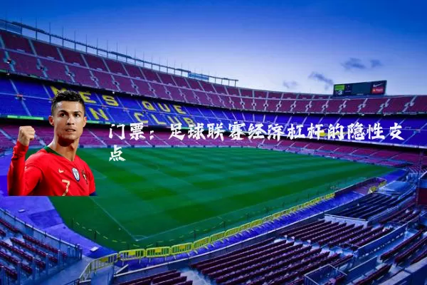 门票：足球联赛经济杠杆的隐性支点