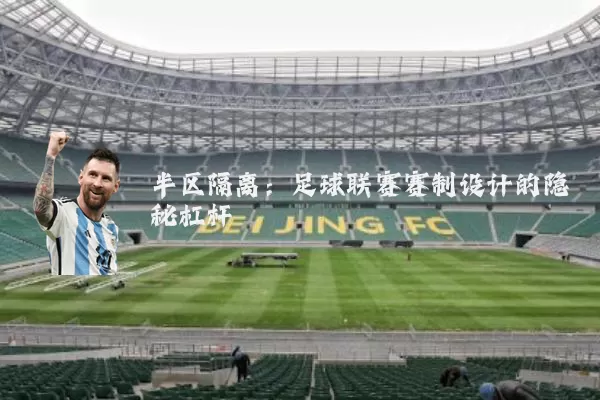 半区隔离：足球联赛赛制设计的隐秘杠杆
