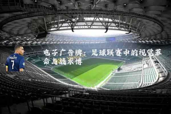 电子广告牌：足球联赛中的视觉革命与战术博弈
