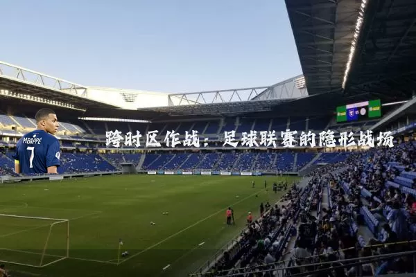 跨时区作战：足球联赛的隐形战场