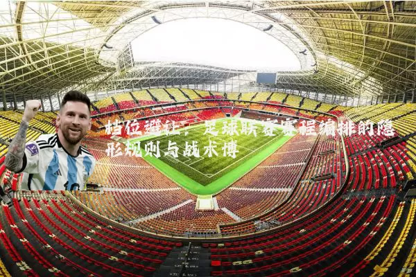档位避让:足球联赛赛程编排的隐形规则与战术博弈