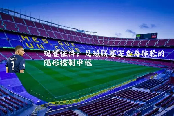 观赛证件:足球联赛安全与体验的隐形控制中枢