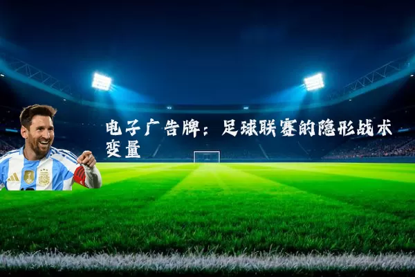 电子广告牌：足球联赛的隐形战术变量