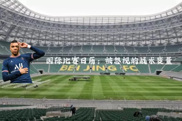国际比赛日历：被忽视的战术变量