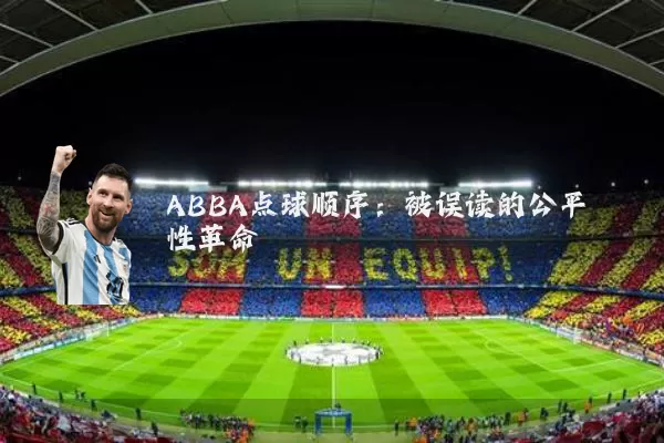 ABBA点球顺序：被误读的公平性革命