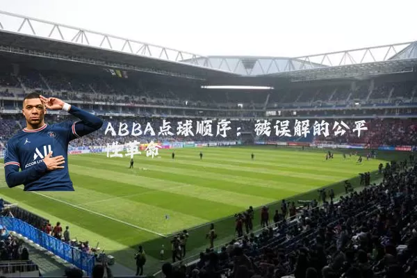 ABBA点球顺序：被误解的公平性革命