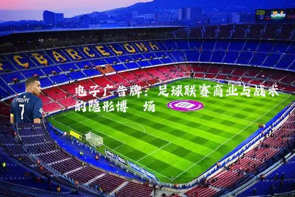 电子广告牌：足球联赛商业与战术的隐形博弈场