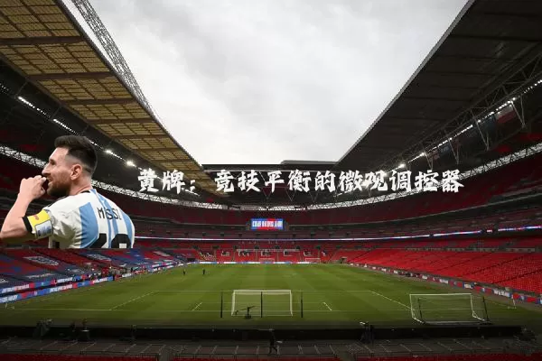 黄牌：竞技平衡的微观调控器