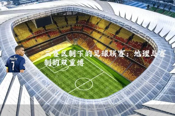 三赛区制下的足球联赛：地理与赛制的双重博弈