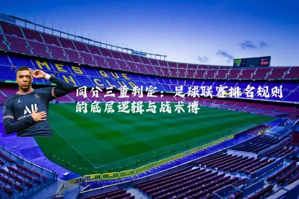 同分三重判定:足球联赛排名规则的底层逻辑与战术博弈