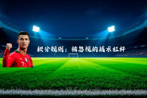 积分规则：被忽视的战术杠杆