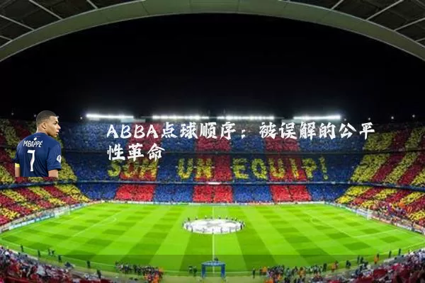 ABBA点球顺序：被误解的公平性革命