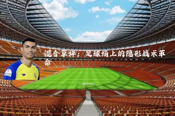 混合草坪:足球场上的隐形战术革命